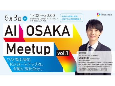 なぜ東大発のAIスタートアップは、大阪を選んだのか ──「AI OSAKA Meetup」6月3日開催