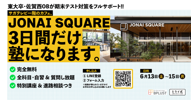 サガテレビ1Fの人気カフェ「JONAI SQUARE CAFE」、3日間だけ"塾"に変身。東大卒・佐賀西OBが期末テスト対策を無料サポート