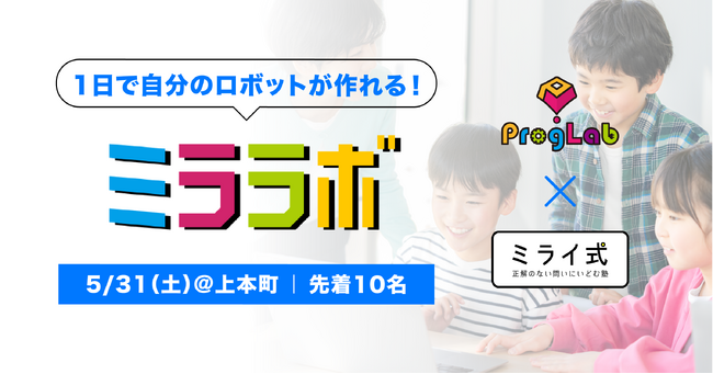 東大発「ミライ式」×顧客満足度４年連続最優秀賞の「プログラボ」による1Dayロボット体験イベント「ミララボ」を開催いたします。