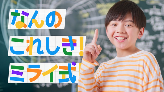 学習塾「ミライ式」、初のテレビCMをMBS（毎日放送）にて放映開始　“考える力で成績アップ”を掲げ関西エリアで無料体験を受付中