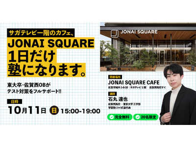 【大人気企画】佐賀西高校の隣、人気カフェ「JONAI SQUARE CAFE」が1日だけ塾になります