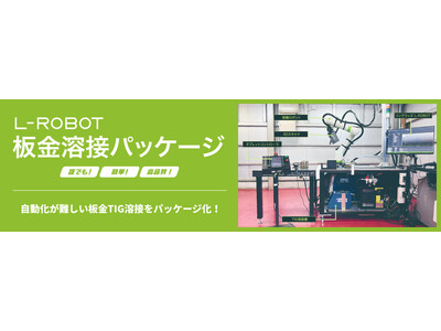 誰でも！簡単！高品質！板金TIG溶接の自動化を実現。「L-ROBOT板金溶接パッケージ」リンクウィズ株式会社が板金TIG溶接自動化パッケージの販売を強化