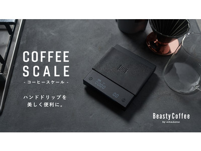 Beasty Coffee by amadana が新製品コーヒースケールとIHプレートのクラウドファンディングをスタート！