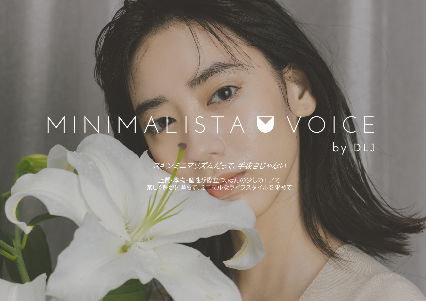 ミニマムライフを求める方に向けた、オウンドメディア「MINIMALISTA VOICE by DLJ」の運営を開始