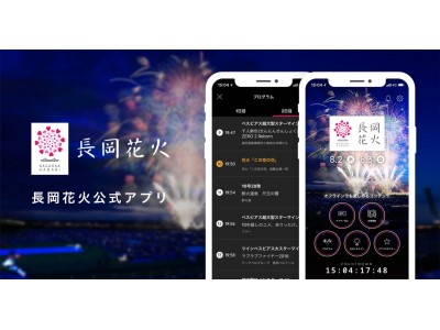 フラー、「長岡花火公式アプリ」を大幅アップデート
