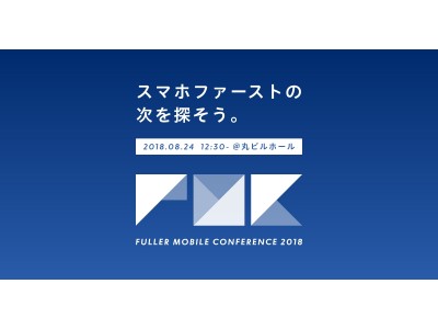 フラー、「Fuller Mobile Conference 2018」開催