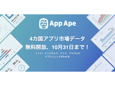 フラー、４カ国アプリ市場データ無料開放、10月31日まで！