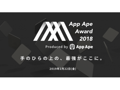 国内最大規模のアプリの祭典「App Ape Award 2018」　2019年2月22日に東京ミッドタウンホールで開催決定