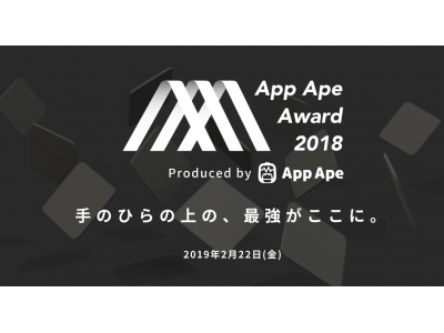 スマホアプリの祭典「App Ape Award 2018」第一弾登壇者を発表！