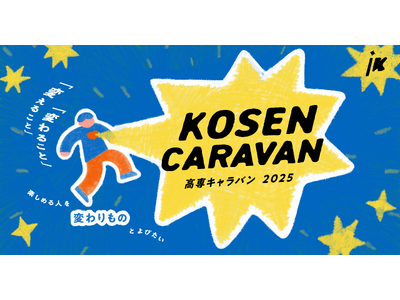 現役高専生向けキャリアイベント「高専キャラバン2025」開幕