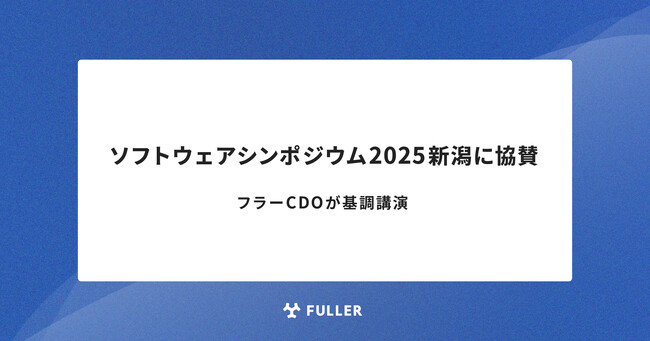 ソフトウェアシンポジウム2025新潟に協賛、フラーCDOが基調講演