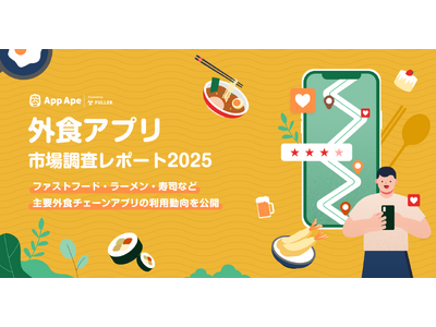 外食アプリ市場の最新トレンド 主要外食チェーンアプリの利用動向が明らかに