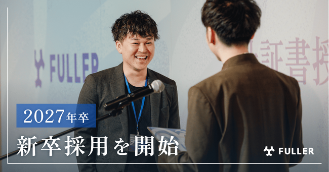 フラーが2027年新卒採用を開始