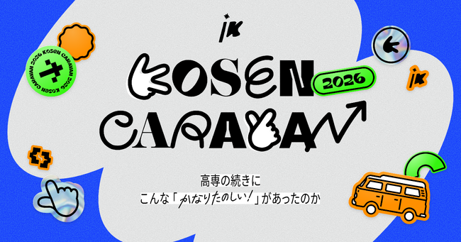 現役高専生向けキャリアイベント「高専キャラバン2026」開幕