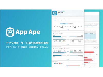 スマホアプリ分析の「App Ape」、ユーザー行動分析機能を追加