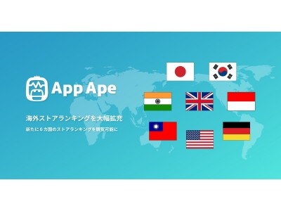 スマホアプリ分析の「App Ape」、海外ストアランキングを大幅拡充