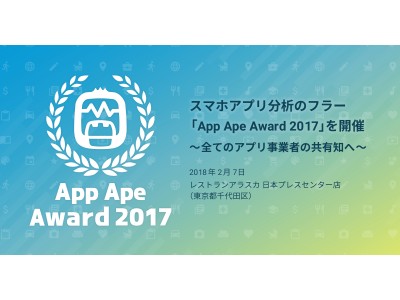 【100名限定ご招待】メルカリ小泉氏、C Channel森川氏などキープレーヤーが続々登壇。アプリの頂点が決まるApp Ape Award 2017 2/7開催決定!!!