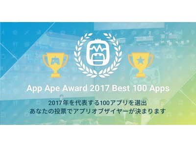  「App Ape Award 2017」2017年のベスト100アプリを決定！