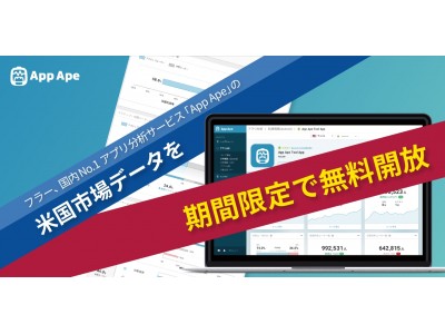 「App Ape」が米国のアプリユーザーデータを一ヶ月限定で”無料全開放”