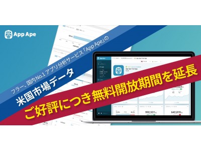 「App Ape」が米国アプリデータの無料開放期間を延長！