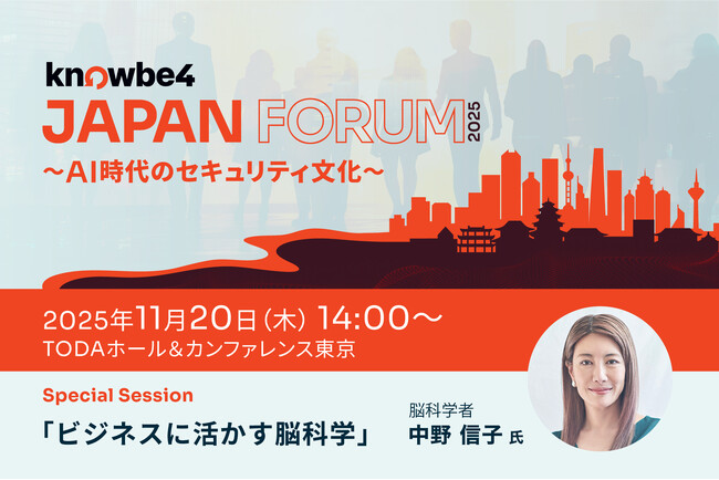 【11/20（木）】KnowBe4 Japan主催セキュリティイベント「KnowBe4 Japan Forum 2025 ～ AI 時代のセキュリティ文化 ～」を日本で初開催