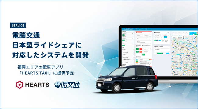 電脳交通、日本型ライドシェアに対応したシステムを開発
