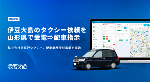 伊豆大島のタクシー依頼を山形県で受電⇒配車指示。株式会社尾花沢タクシー、配車業務受託事業を開始