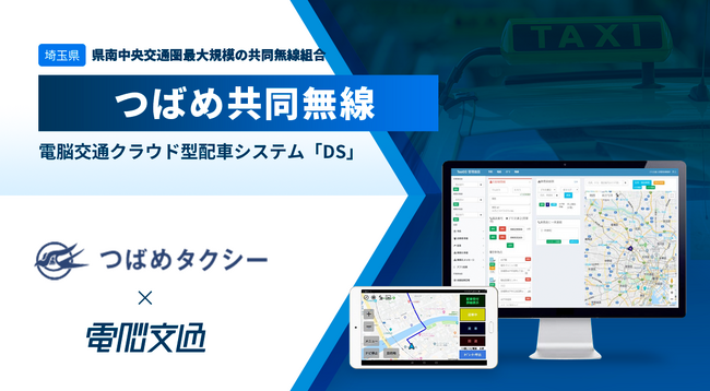 埼玉県県南中央交通圏最大規模の共同無線組合、つばめ共同無線　電脳交通のクラウド型タクシー配車システム「ＤＳ」を導入