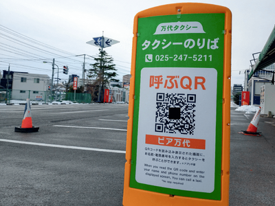 QRコードで簡単にタクシーが呼べる配車サービス 「TAXIフォーム」を新潟の万代タクシーが導入