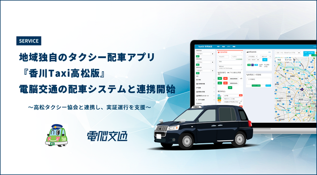 地域独自のタクシー配車アプリ『香川Taxi高松版』、電脳交通の配車システムと連携開始