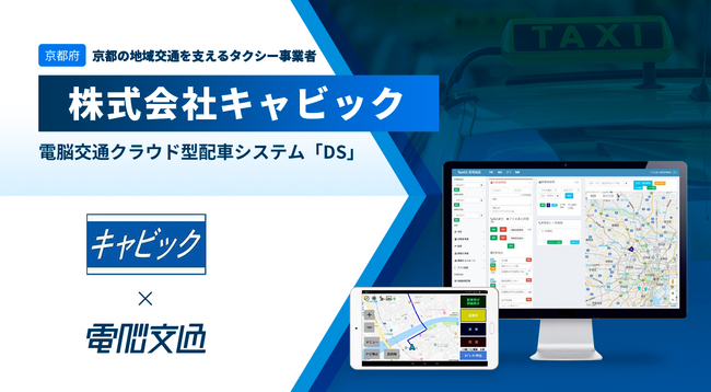 京都の地域交通を支えるタクシー事業者　株式会社キャビック、電脳交通のクラウド型タクシー配車システム「DS」を導入