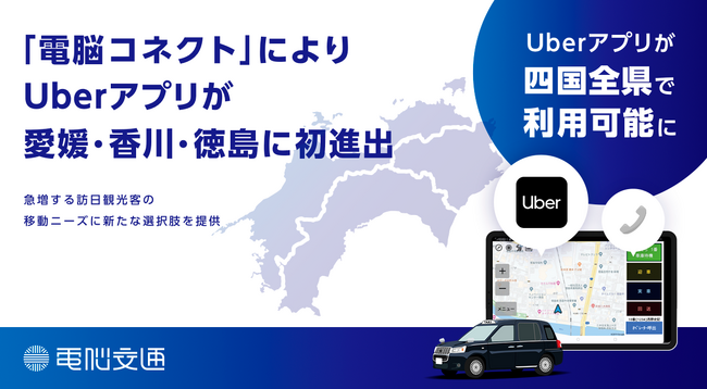 「電脳コネクト」によりUberアプリが 愛媛・香川・徳島に初進出、四国全県で利用可能に