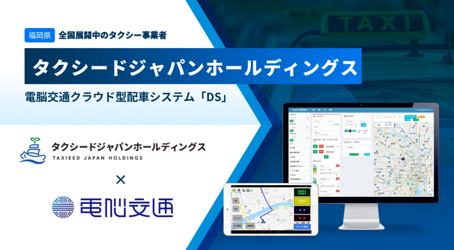 全国展開のタクシードジャパンホールディングス傘下2社が電脳交通のクラウド型タクシー配車システム「DS」を導入