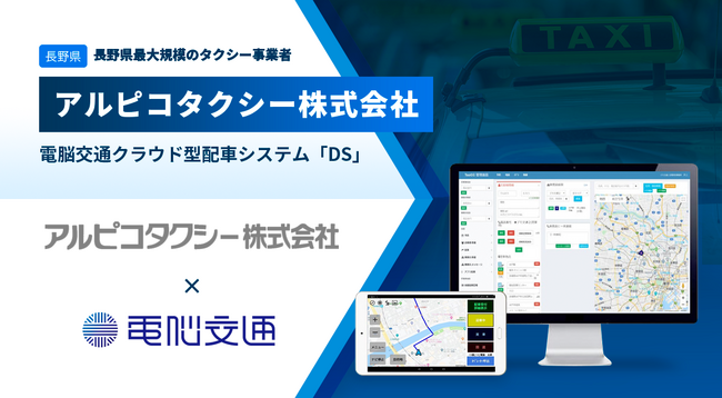 長野県最大級のタクシー会社　アルピコタクシー株式会社、全営業所で電脳交通のクラウド型配車システム「DS」を導入