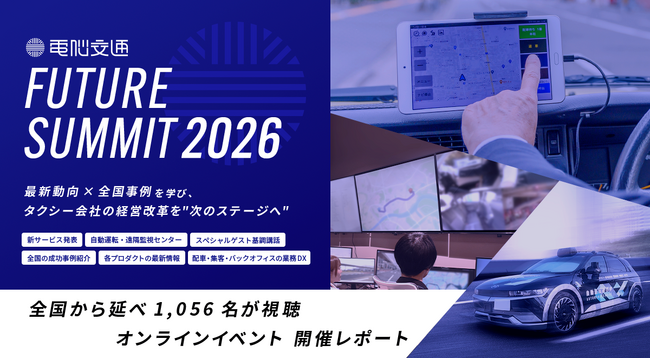 【イベント開催レポート】全国から延べ1,056名参加、タクシー業界最大級イベント「電脳交通 FUTURE SUMMIT 2026」