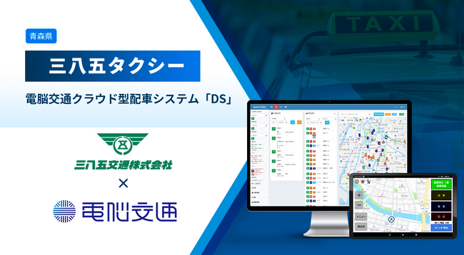 青森県の三八五タクシー、電脳交通のクラウド型配車システム「DS」を導入