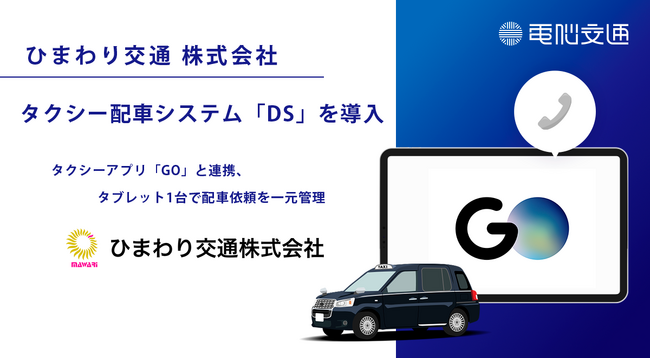神奈川県のひまわり交通、電脳交通のタクシー配車システム「DS」で「GO」連携に対応