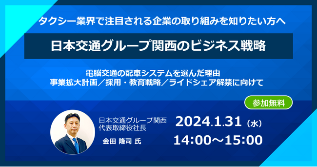 【1/31(水) オンラインセミナー】タクシー会社経営者必見！日本交通グループ関西のビジネス戦略 ～事業拡大計画や採用戦略、日本版ライドシェアに向けて～