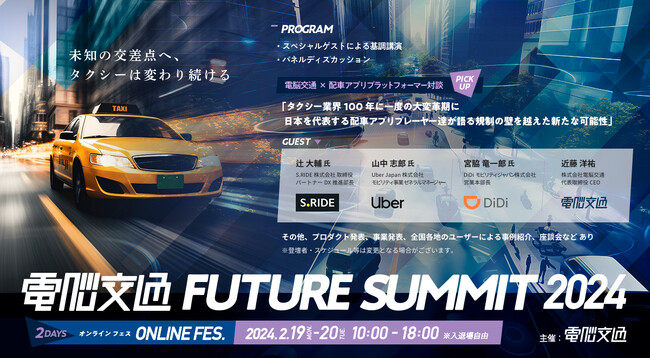 タクシー業界の変化に備える2DAYS「電脳交通FUTURE SUMMIT 2024」今年はオンライン開催！ ～日本を代表する配車アプリ3社のキーパーソンも登壇～