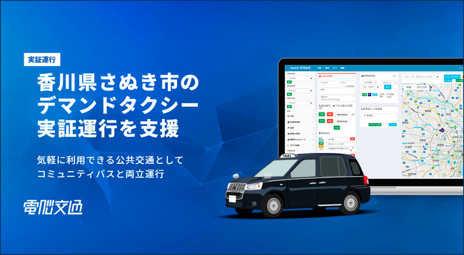 電脳交通、香川県さぬき市のデマンドタクシーの実証運行を支援