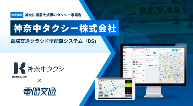 神奈川最大規模のタクシー事業者　神奈中タクシー株式会社、電脳交通のクラウド型タクシー配車システム「ＤＳ」を導入