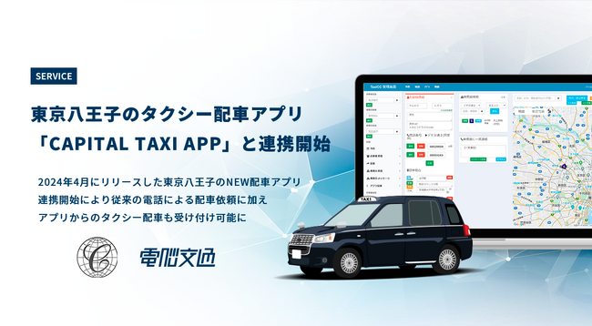 電脳交通の配車システム「DS」、八王子エリアのタクシー配車アプリ「CAPITAL TAXI APP」と連携開始