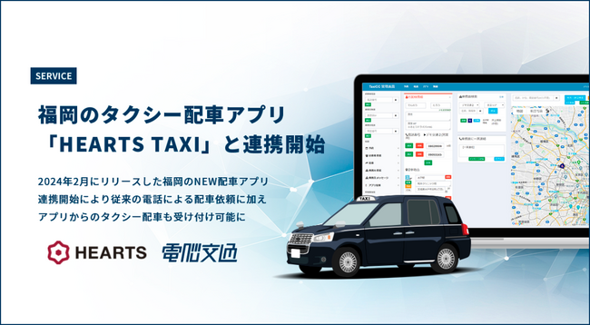 電脳交通の配車システム「DS」、福岡のタクシー配車アプリ「HEARTS TAXI」と連携開始