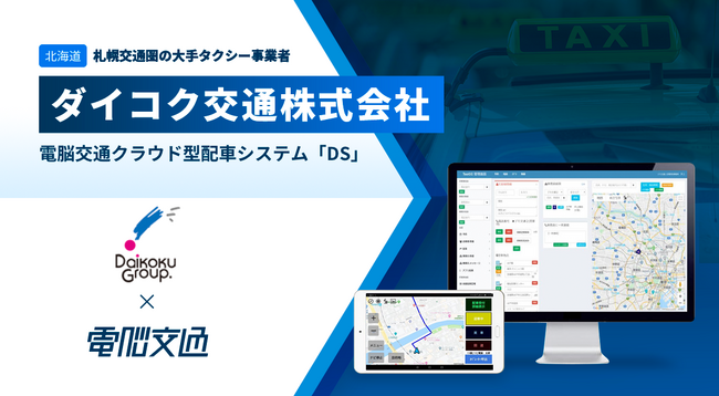 札幌交通圏の大手タクシー事業者　ダイコク交通株式会社、電脳交通のクラウド型タクシー配車システム「ＤＳ」を導入