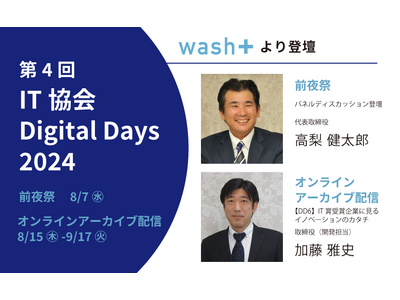 「第4回 IT協会 Digital Days 2024」にwash-plus高梨代表と加藤取締役が登壇