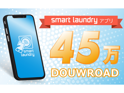 コインランドリーアプリ「smart laundry」が45万ダウンロード達成