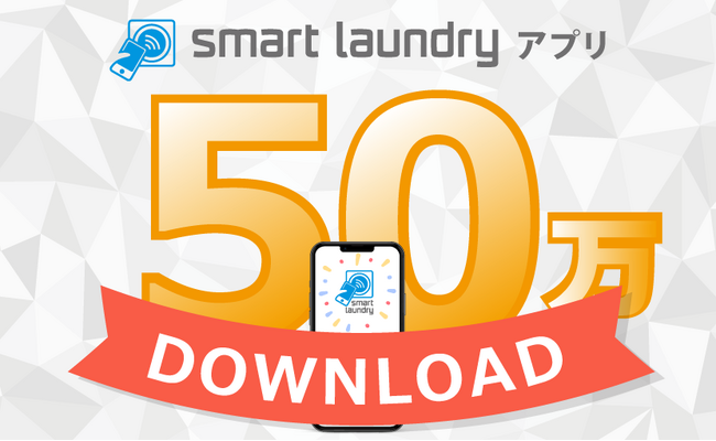 コインランドリーアプリ「smart laundry」が50万ダウンロード達成