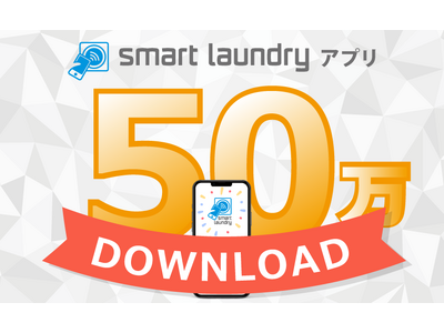 コインランドリーアプリ「smart laundry」が50万ダウンロード達成