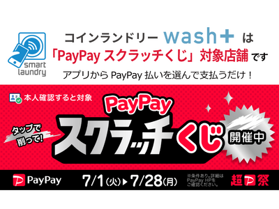 コインランドリーwash+が「PayPayスクラッチくじ」対象店舗として超PayPay祭に参加