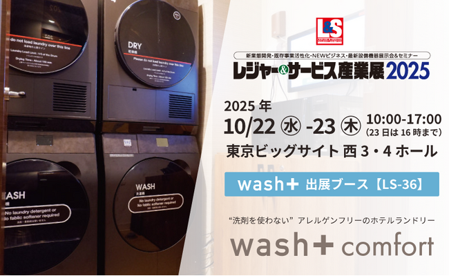”洗剤を使わない洗濯”でSDGsに貢献するホテルランドリーが「レジャー＆サービス産業展2025」に出展